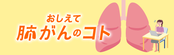 おしえて肺がんのコト