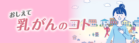 おしえて乳がんのコト