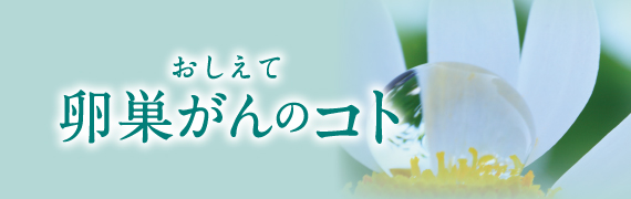 おしえて卵巣がんのコト