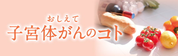 おしえて子宮体がんのコト