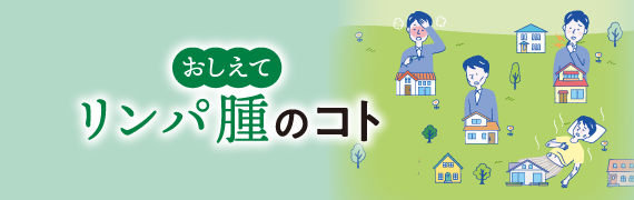 おしえてリンパ腫のコト