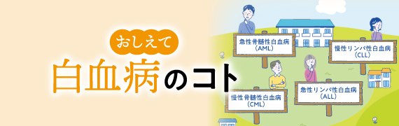 おしえて白血病のコト