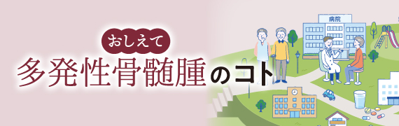 おしえて多発性骨髄腫のコト