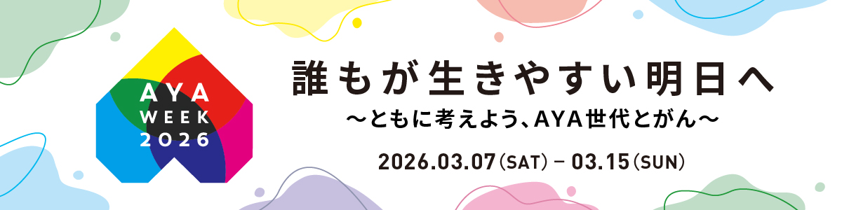 AYA WEEK 2026、誰もが生きやすい明日へ～ともに考えよう、AYA世代とがん～